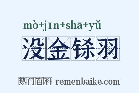 没金铩羽是什么意思的图片